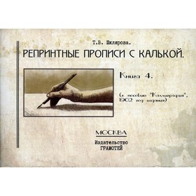 

Репринтные прописи с калькой. Книга 4. 1-е издание. Шклярова Т.В.