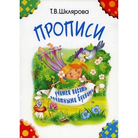 

Прописи. Учимся писать печатными буквами. Черно-белые. 4-е издание. Шклярова Т.В.