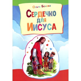 

Сердечко для Иисуса. Бокова О.