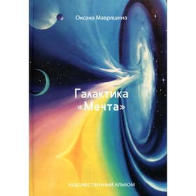 

Галактика «Мечта». Мавряшина О.
