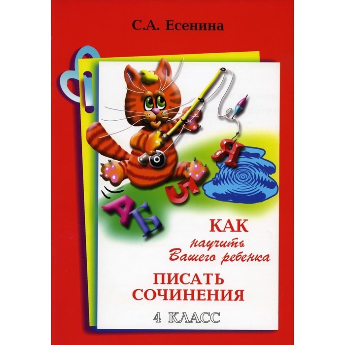 Как научить Вашего ребенка писать сочинения. 4 класс. 16-е издание. Есенина С.А. есенина светлана александровна как научить вашего ребенка писать сочинения 4 класс