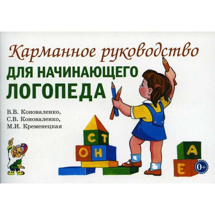 

Карманное руководство для начинающего логопеда. Коноваленко В.В., Коноваленко С.В, Кременецкая М.И.