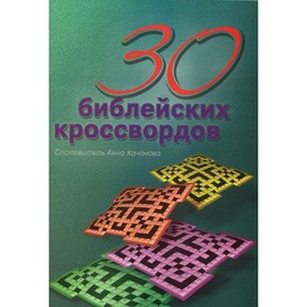 

30 библейских кроссвордов