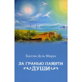 

За гранью памяти души. Дель Мирах К.