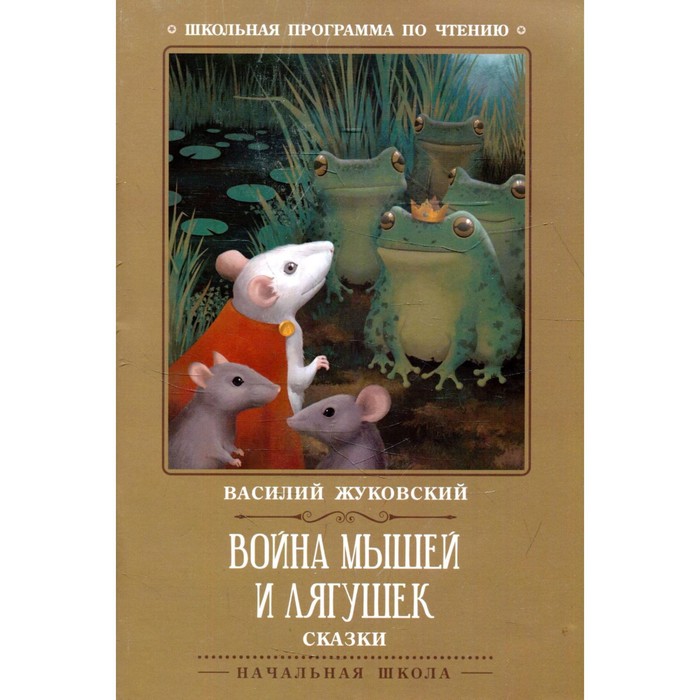 

Война мышей и лягушек. Жуковский В.А.