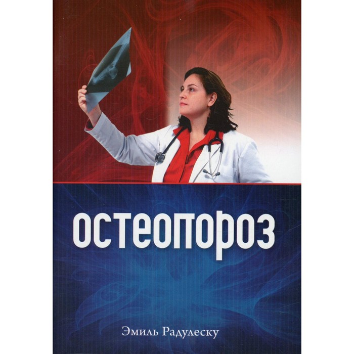 

Остеопороз. 2-е издание, исправленное. Радулеску Э.