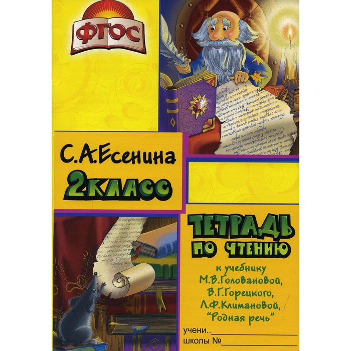 

Тетрадь по чтению к учебнику «Родная речь» М.В. Головановой, В.Г. Горецкого, Л.Ф. Климановой. 2 класс