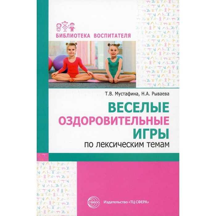 

Веселые оздоровительные игры по лексическим темам. Мустафина Т.В., Рываева Н.А.
