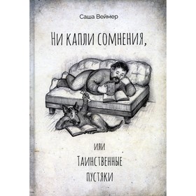 

Ни капли сомнения, или Таинственные пустяки. Веймер С.