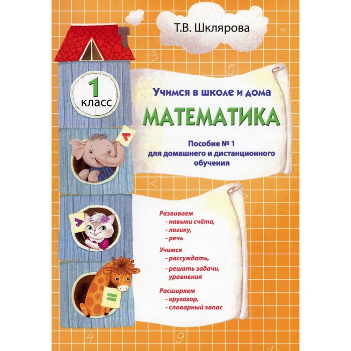 Учимся в школе и дома. Математика. 1 класс. 1-е издание. Шклярова Т.В.