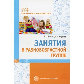

Занятия в разновозрастной группе. Волкова Т.В., Червова А.С.