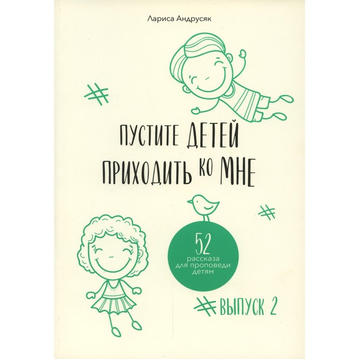 

Пустите детей приходить ко Мне. Выпуск 2. Андрусяк Л.