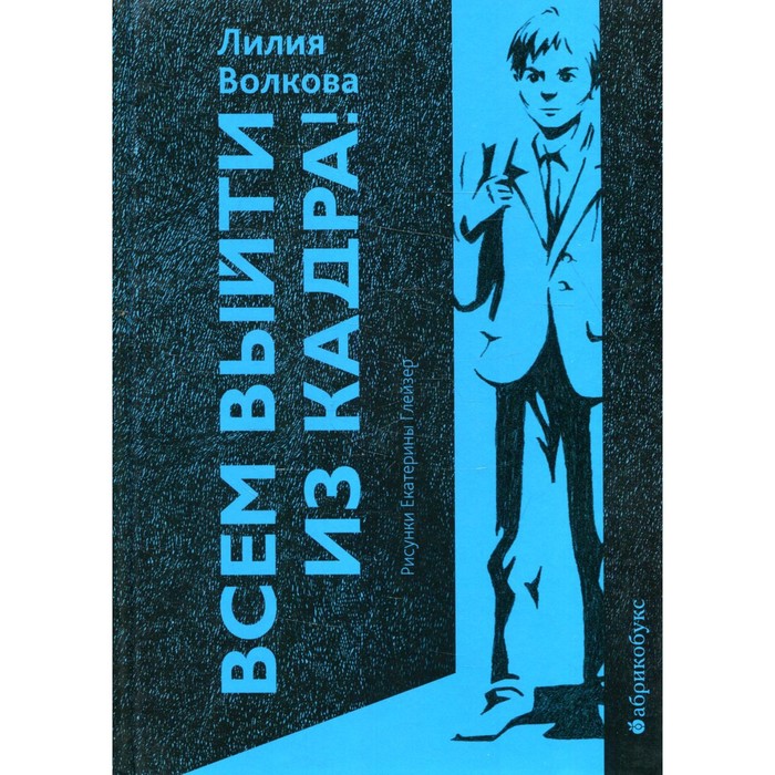 фото Всем выйти из кадра! волкова л. издательство «абрикобукс»