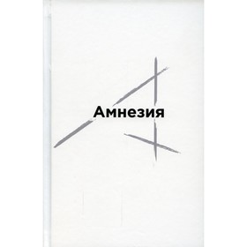 

Амнезия. Шутов Д.