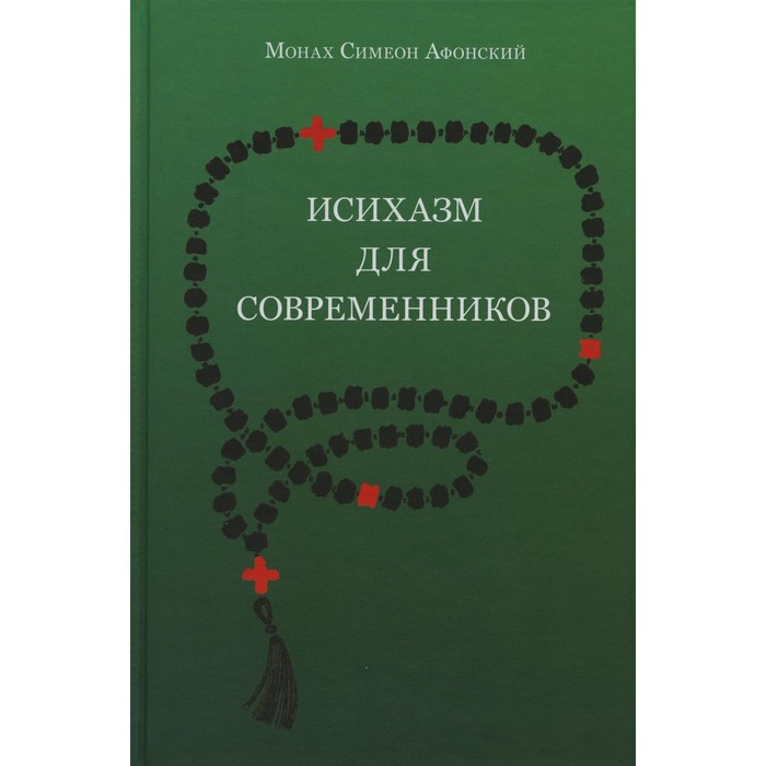 

Исихазм для современников. Симеон (Афонский), монах