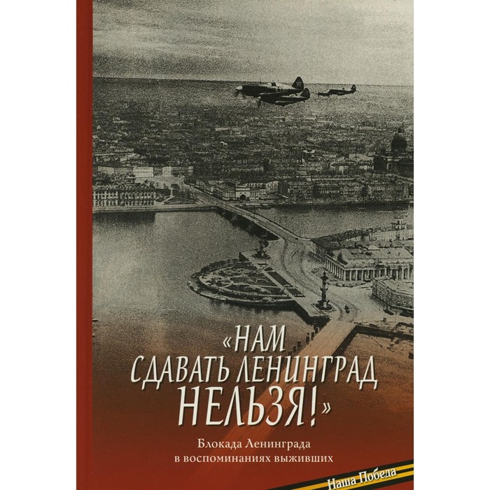 

«Нам сдавать Ленинград нельзя!»