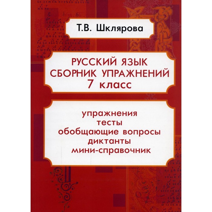 

Русский язык. 7 класс. 15-е издание, дополненное. Шклярова Т.В.