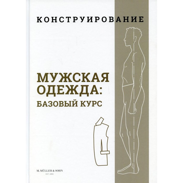 фото Конструирование. мужская одежда: базовый курс издательский дом «бурда»