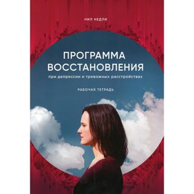 

Программа восстановления при депрессии и тревожных расстройствах. Недли Н.