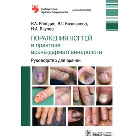 

Поражения ногтей в практике врача-дерматовенеролога. Раводин Р.А., Корнишева В.Г., Якупов И.А.