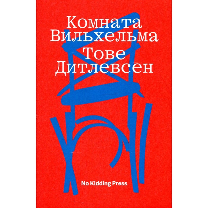 

Комната Вильхельма. Дитлевсен Т.
