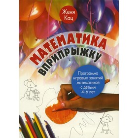 

Математика вприпрыжку. 4-е издание. Кац Е.М.