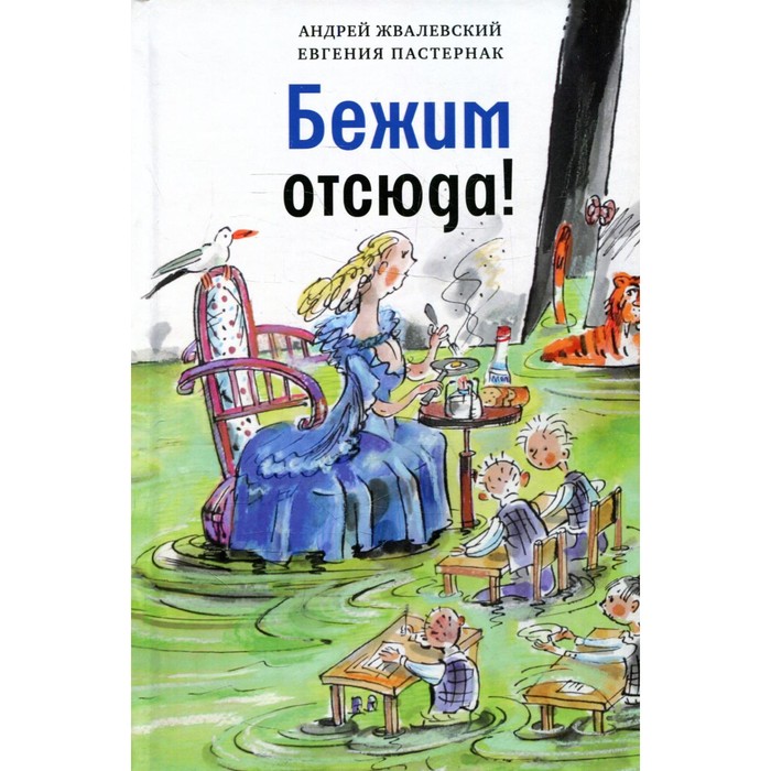 

Бежим отсюда! 5-е издание, исправленное. Жвалевский А.В., Пастернак Е.Б.