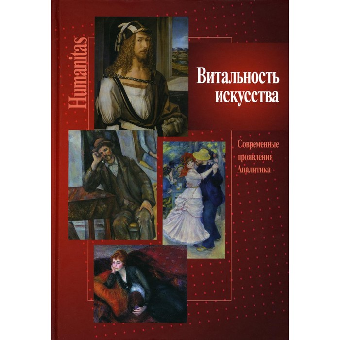 

Витальность искусства. Современные проявления. Аналитика