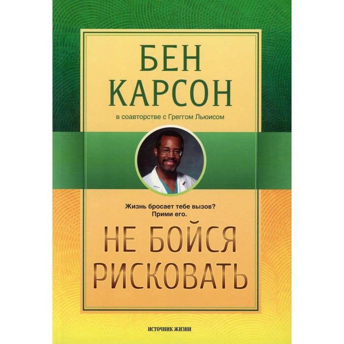 фото Не бойся рисковать. 2-е издание, исправленное. карсон б., льюис г. издательство «источник жизни»