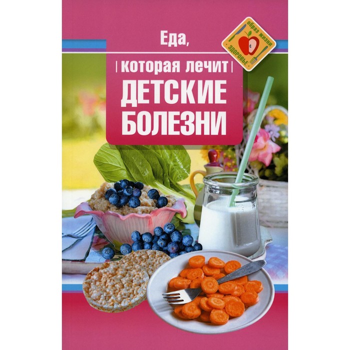 Еда, которая лечит детские болезни. Стрельникова Н. стрельникова наталья еда которая лечит детские болезни