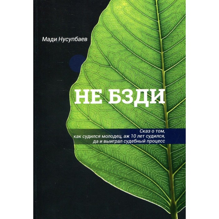 

НЕ БЗДИ. Сказ о том, как судился молодец, аж 10 лет судился, да и выиграл судебный процесс. Нусупбаев М.