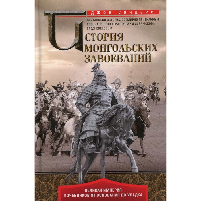 фото История монгольских завоеваний. великая империя кочевников от основания до упадка. сондерс д.д. центрполиграф