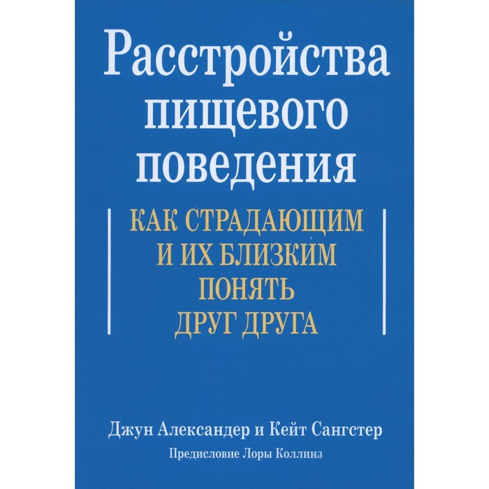 

Расстройства пищевого поведения. Как страдающим и их близким понять друг друга. Александер Д., Сангстер К.