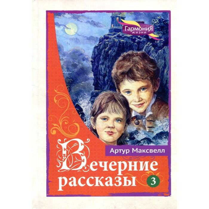 

Вечерние рассказы. В 3-х томах. Том 3. Максвелл А.