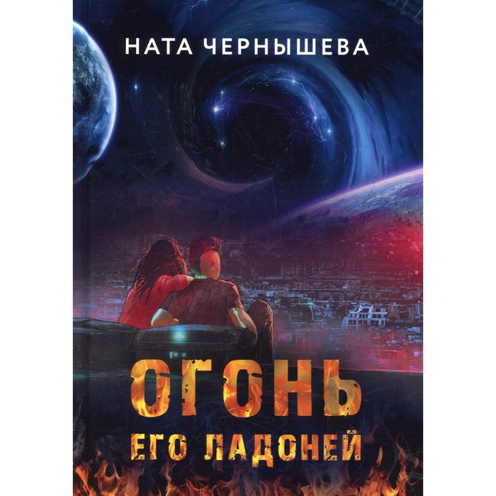 

Огонь его ладоней. Чернышева Н.