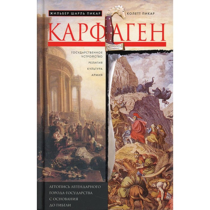 

Карфаген. Летопись легендарного города-государства с основания до гибели. Пикар Ж.Ш., Пикар К.