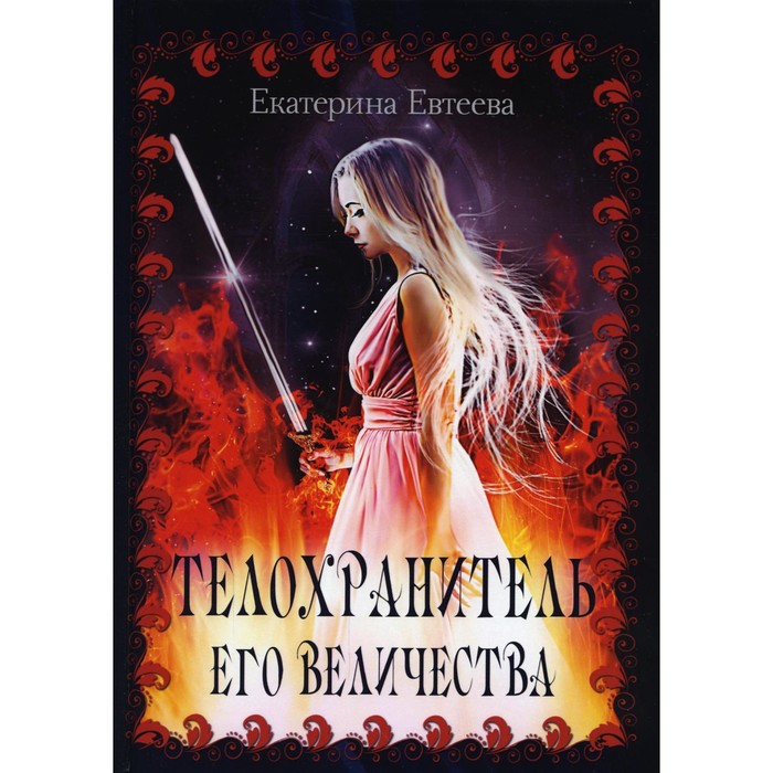 

Телохранитель его величества. Евтеева Е.