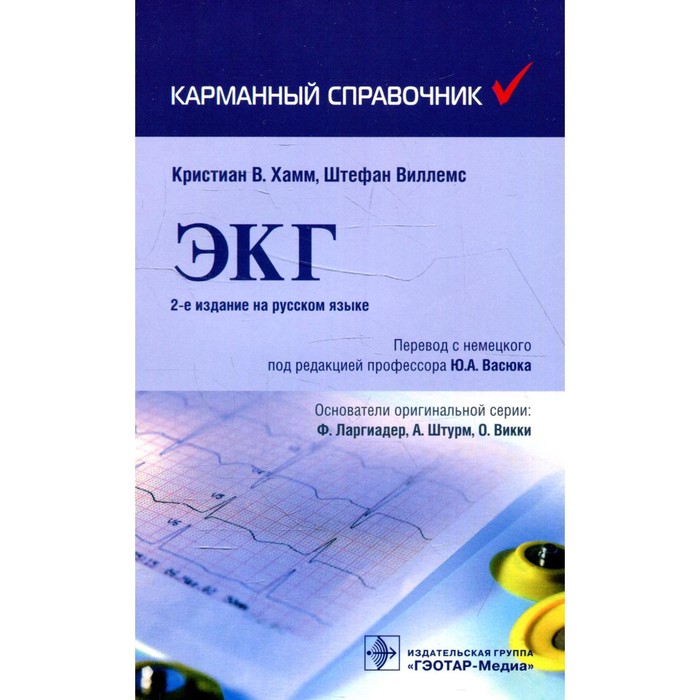 ЭКГ. 2-е издание. Хамм К.В., Виллемс Ш. хамм к виллемс ш экг карманный справочник