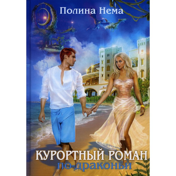 

Курортный роман по-драконьи. Нема П.