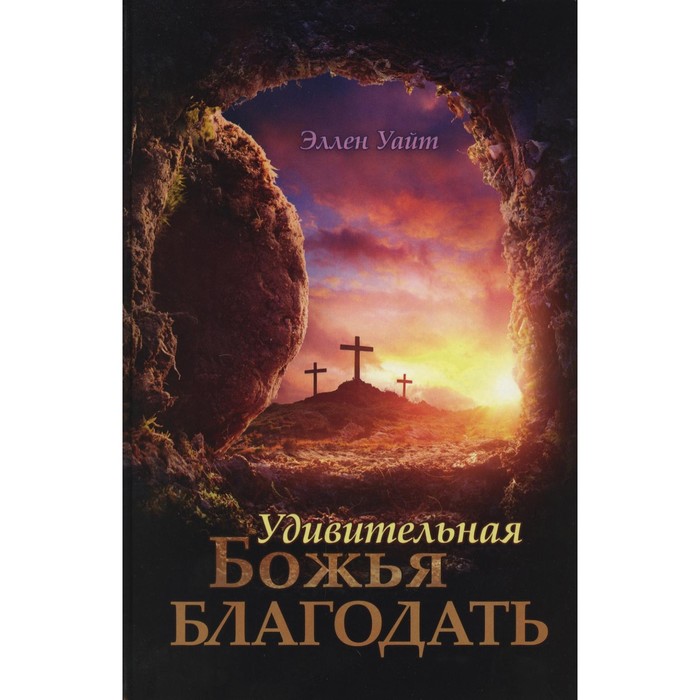 

Удивительная Божья Благодать. Уайт Э.