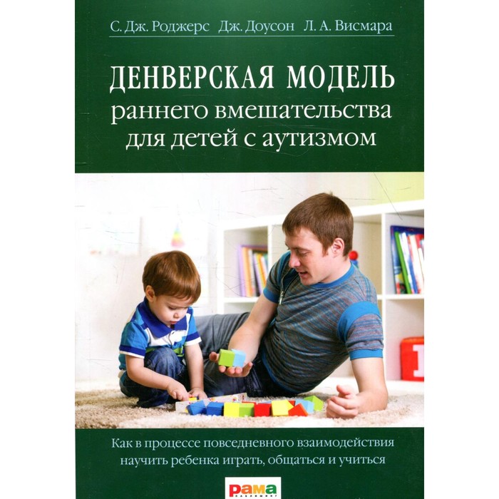 Денверская модель раннего вмешательства для детей с аутизмом. 4-е издание. Роджерс С.Дж., Доусон Дж.