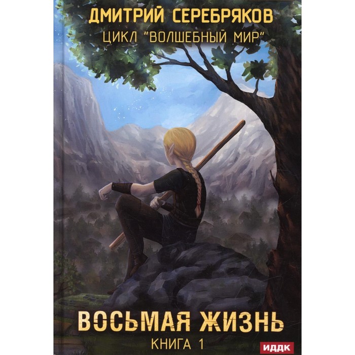 серебряков д новая жизнь Волшебный мир. Книга 1: Восьмая жизнь. Серебряков Д.