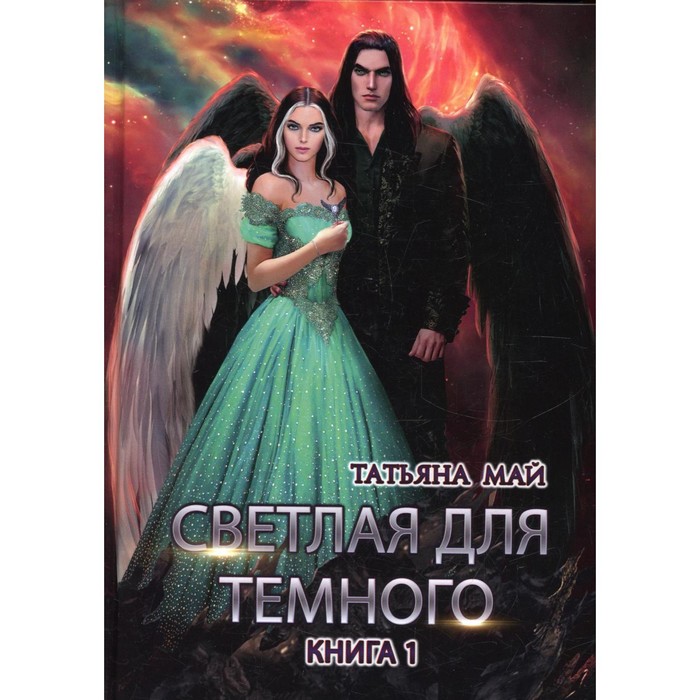 фото Светлая для темного. книга 1. май т. rugram_publishing