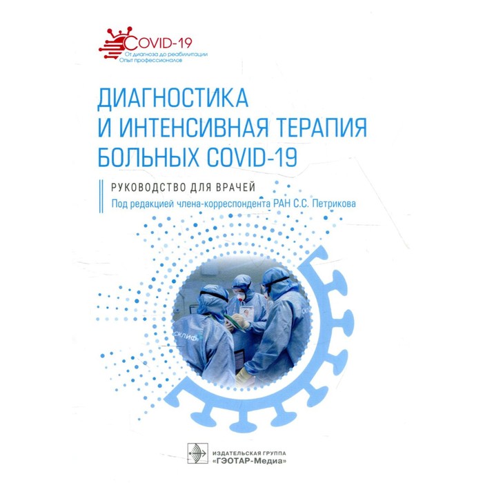 диагностика и интенсивная терапия больных covid 19 под редакцией петрикова с Диагностика и интенсивная терапия больных COVID-19
