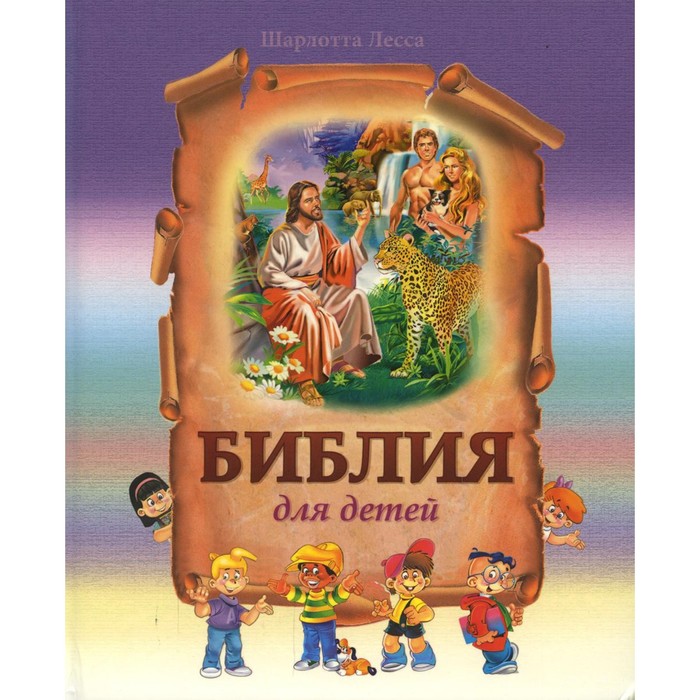 фото Библия для детей. лесса ш. издательство «источник жизни»