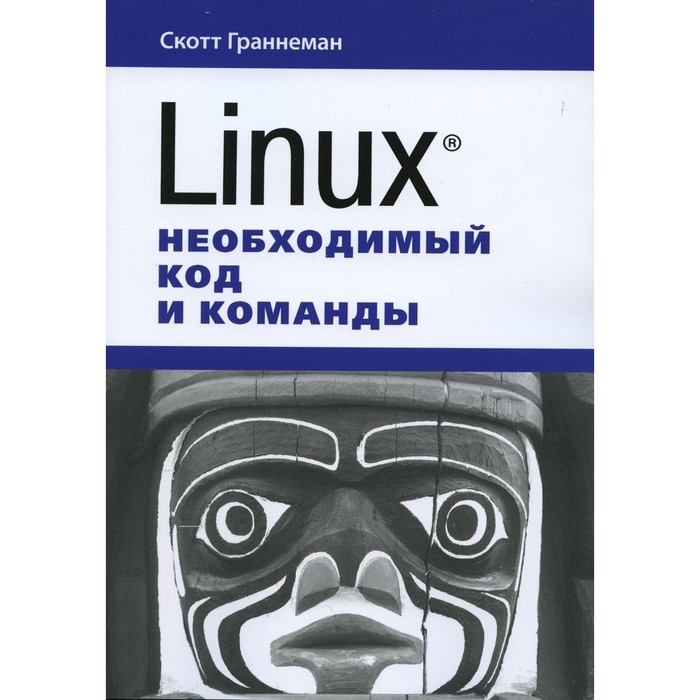 граннеман скотт linux необходимый код и команды Linux. Необходимый код и команды. Граннеман С.