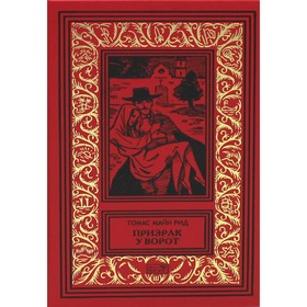 

Призрак у ворот. Майн Рид Т.