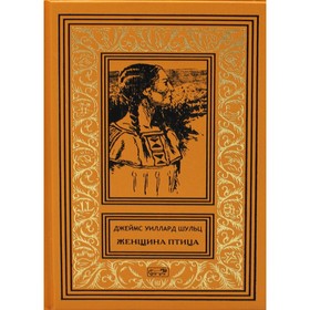 

Женщина птица, проводница Льюиса и Кларка; Женщина Солнца. Апок - зазыватель бизонов. Шульц Дж. У.