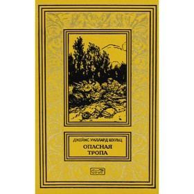 

Опасная тропа; Тропа войны; Тропа мира. Шульц Дж. У.