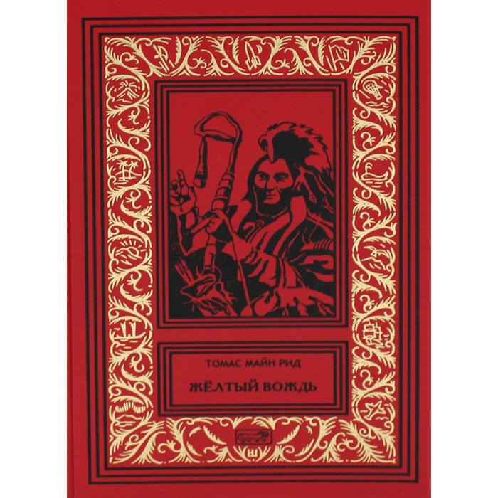 Желтый вождь; Звезда Империи; Пропавшая гора. Майн Рид Т.